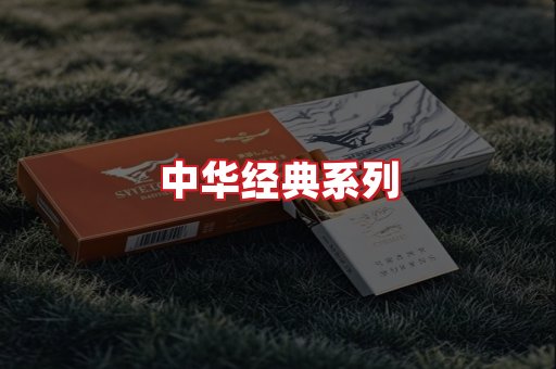 中华香烟